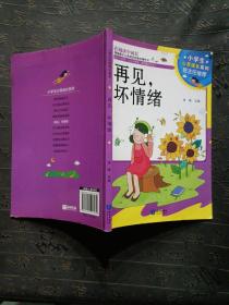 小学生心灵成长系列：再见.坏情绪