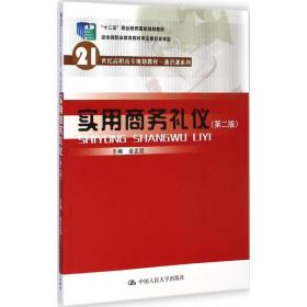 实用礼仪 大中专高职经管 金正昆 主编 新华正版