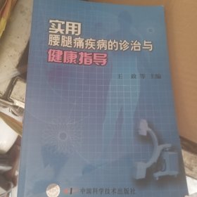 实用腰腿痛疾病的诊治与健康指导