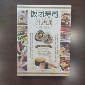 饭团寿司开店通