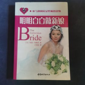 明明白白做新娘