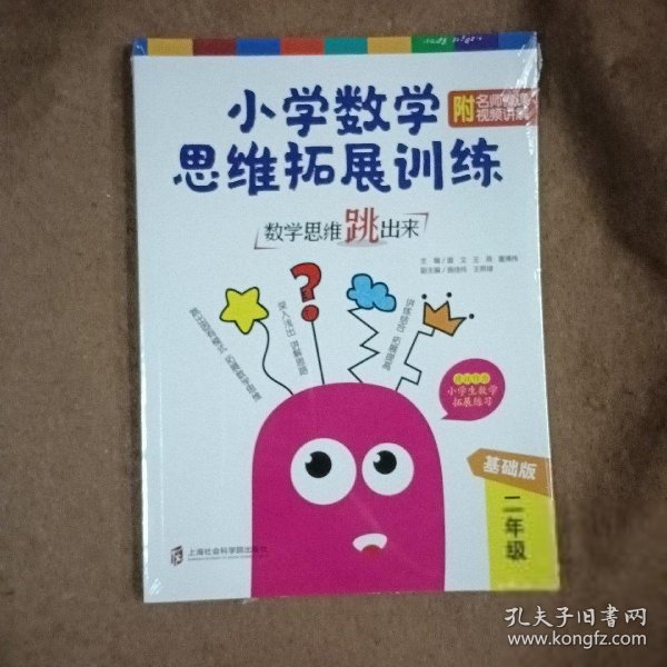 数学思维跳出来：小学数学思维拓展训练二年级（基础版）（附名师微课视频讲解）