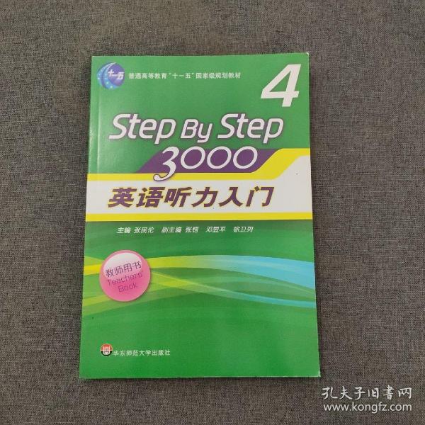 普通高等教育“十一五”国家级规划教材：英语听力入门3000（第4册）（教师用书）