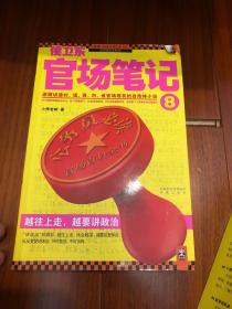 侯卫东官场笔记8：逐层讲透村、镇、县、市、省官场现状的自传体小说