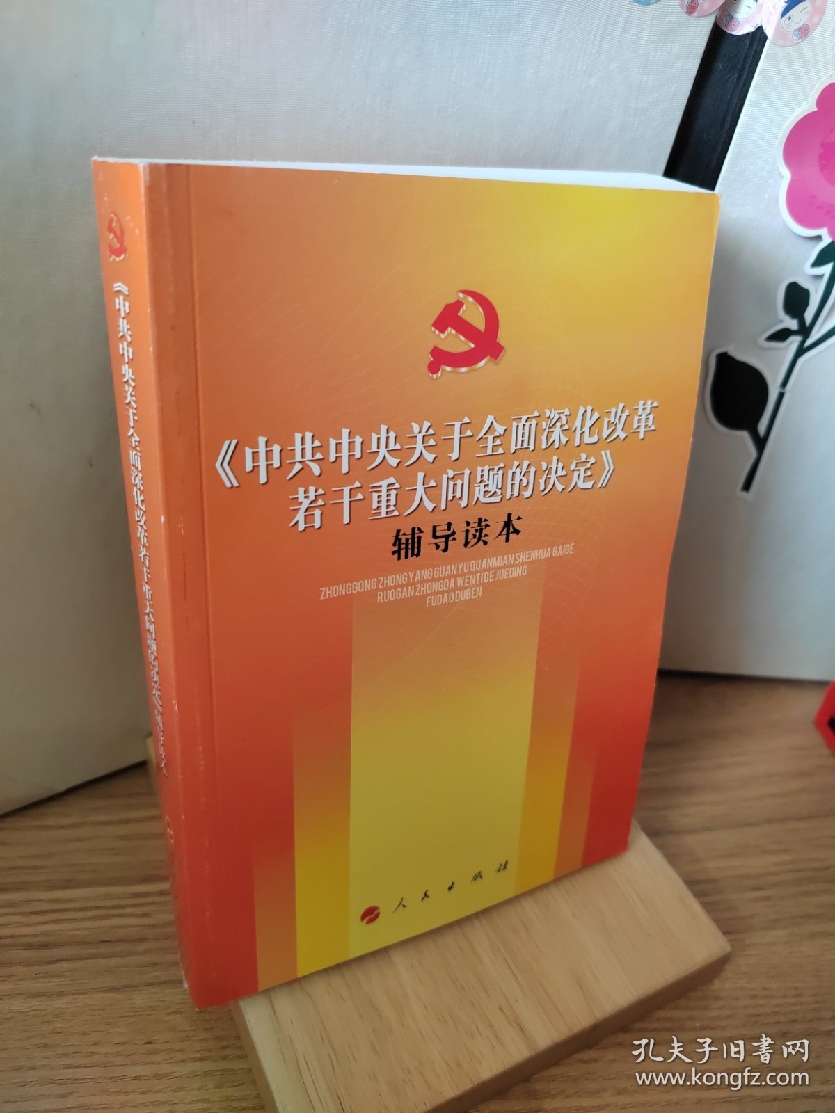 《中共中央关于全面深化改革若干重大问题的决定》