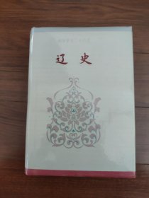 简体字本二十六史《辽史》