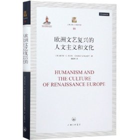 欧洲文艺复兴的人文主义和文化(精)/上海三联人文经典书库