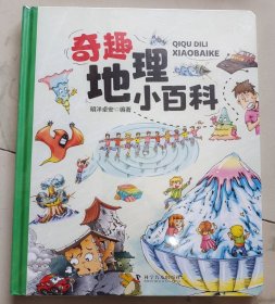 正版 奇趣地理小百科 假一赔十（精装大开本纸板书生僻字注音全彩插图）