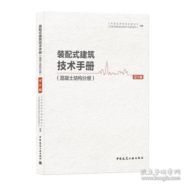 【正版新书】装配式建筑技术手册(混凝土结构分册设计篇)