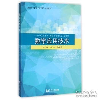 数学应用技术/高职高专教育“十三五”规划教材