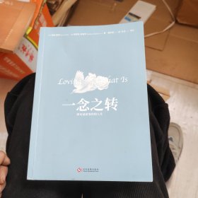 一念之转:四句话改变你的人生(新版)