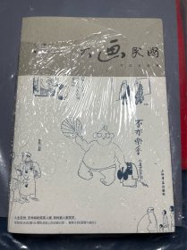 大画民国：《论语》漫画图鉴（二 家庭社会卷）