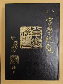 八字学总览