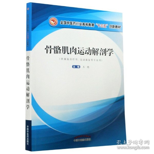 骨骼肌肉运动解剖学·全国中医药行业高等教育”十三五”创新教材