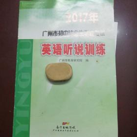 广州市初中毕业生学业考试英语听说训练，配光碟