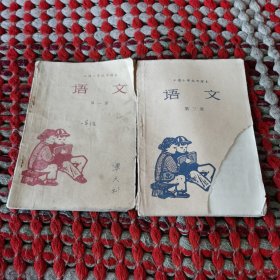 工读小学试用课本语文第二册第三册