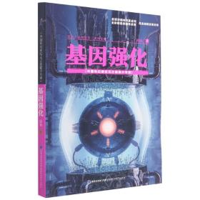 基因强化（中国科幻新纪元之超能少年团）