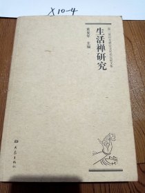 第二届河北禅宗文化论坛论文集：生活禅研究