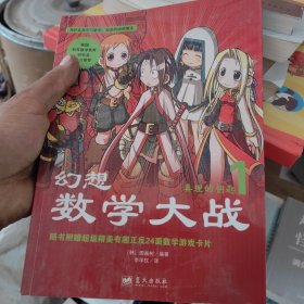 幻想数学大战1：真理的钥匙