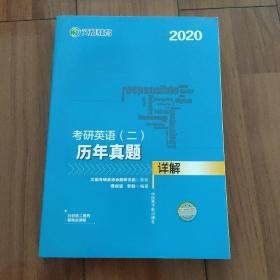 文都教育 谭剑波 李群 2020考研英语二 历年真题详解