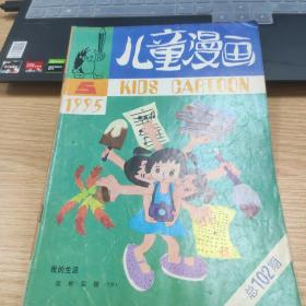 儿童漫画 1995年第5期