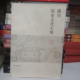 潢川历史文化大观