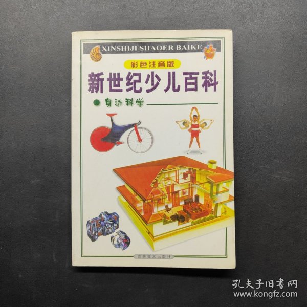 新世纪少儿百科:彩色注音版 身边科学