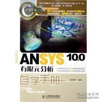 CAD/CAM/CAE自学手册：ANSYS10.0有限元分析自学手册