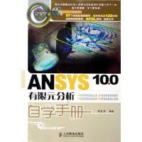 CAD/CAM/CAE自学手册：ANSYS10.0有限元分析自学手册