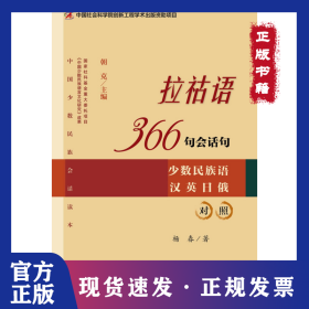 拉祜语366句会话句（少数民族语 汉 英 日 俄 对照）