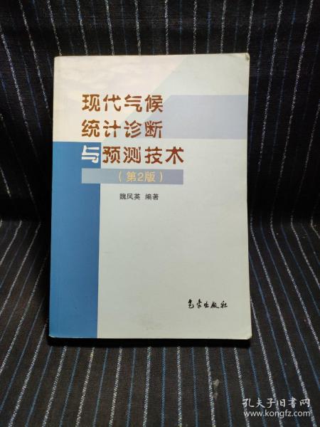 现代气候统计诊断与预测技术