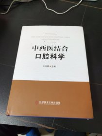 中西醫(yī)結(jié)合口腔科學(xué)