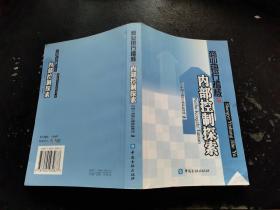 商业银行稽核与内部控制探索（正版现货，内页无字迹划线）