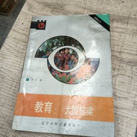 教育:大厦栋梁