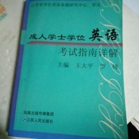 江苏省成人学士学位英语考试指南详解