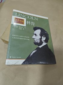 昨天和今天的世界领袖：林肯