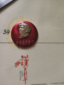辽宁邮电管理局成立纪念像章