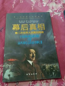 幕后真相:第二次世界大战真相揭晓第二次世界大战纵横录