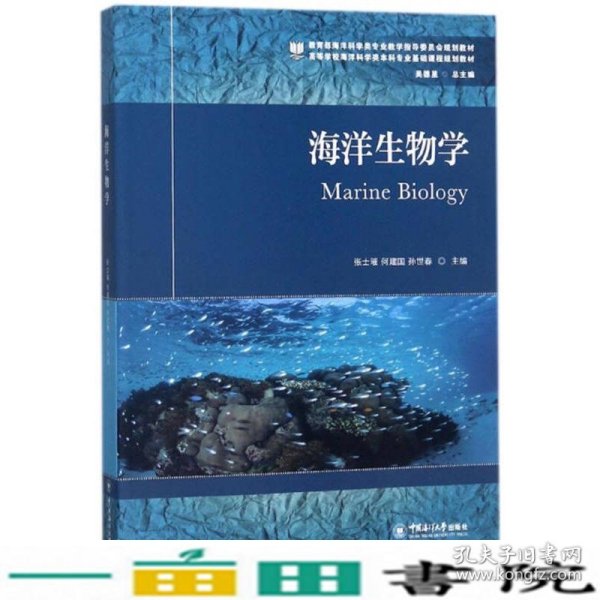 海洋生物学