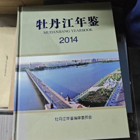 2014牡丹江年鉴