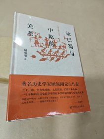 巴蜀史研究丛书—论巴蜀与中原的关系