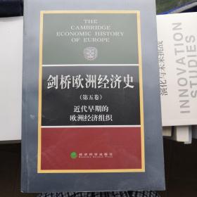 剑桥欧洲经济史（第五卷）：近代早期的欧洲经济组织
