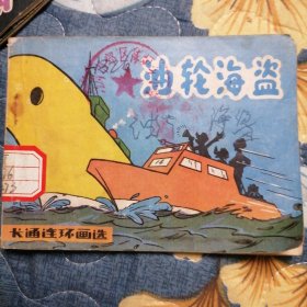 油轮海盗（连环画）