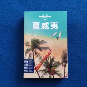 Lonely Planet：夏威夷(2014年全新版)