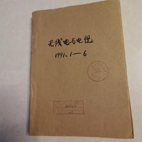 无线电与电视1991 1-6