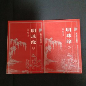 中国古典藏书宝库：明珠缘（上下）（C3）