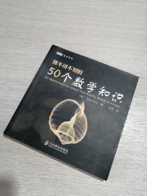 你不可不知的50个数学知识