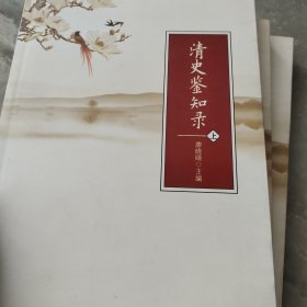 清史鑒知錄上