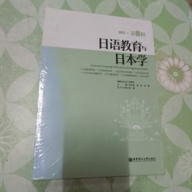 日语教育与日本学（第18辑）