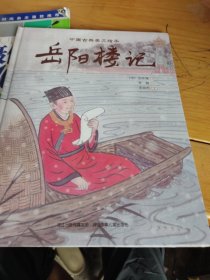 中国古典美文绘本第二辑（岳阳楼记）